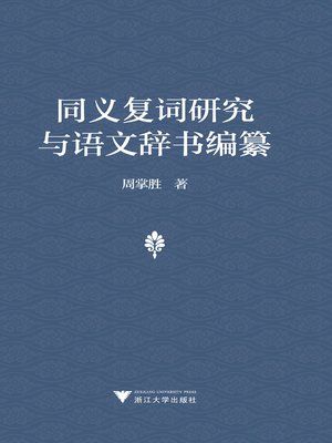 cover image of 同义复词研究与语文辞书编纂